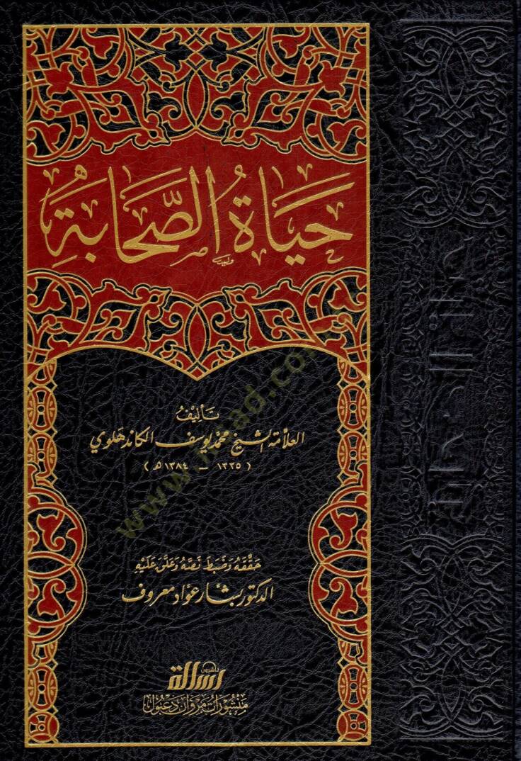Hayatüs-Sahabe  - حياة الصحابة - 1