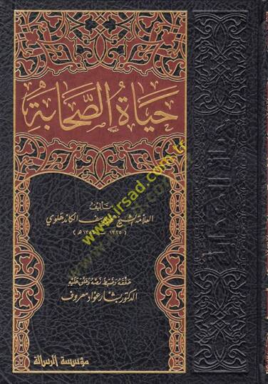 Hayatüs-Sahabe  - حياة الصحابة