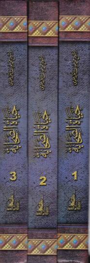 Hayatüs-Sahabe  - حياة الصحابة - 2