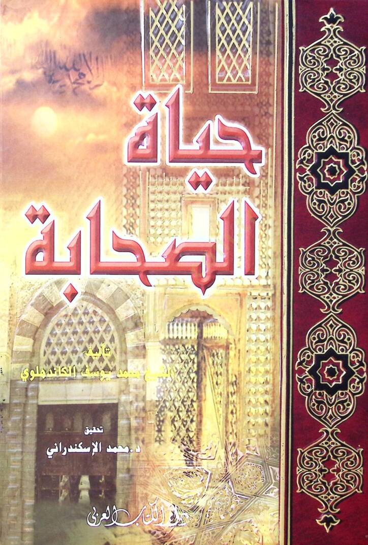 Hayatüs-Sahabe  - حياة الصحابة - 1