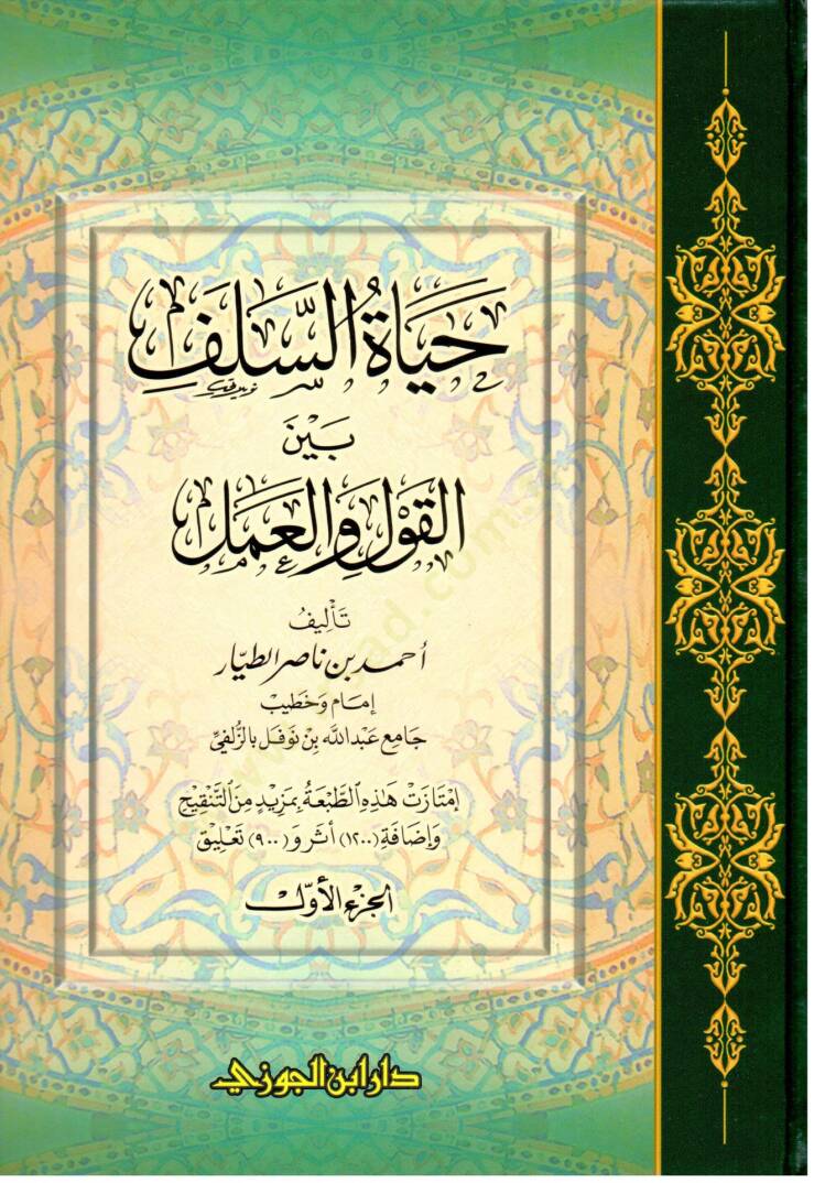 Hayatüs-Selef beynel-Kavl vel-Amel - حياة السلف بين القول والعمل - 1