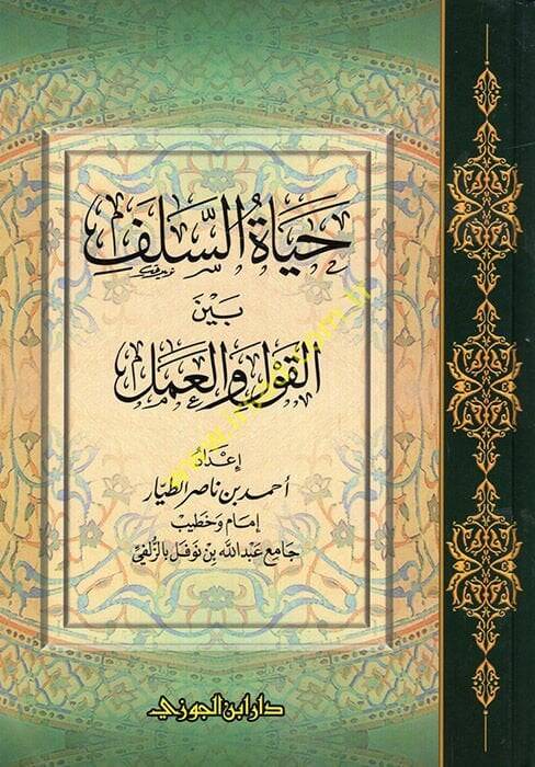 Hayatüs-Selef beynel-Kavl vel-Amel - حياة السلف بين القول والعمل - 1