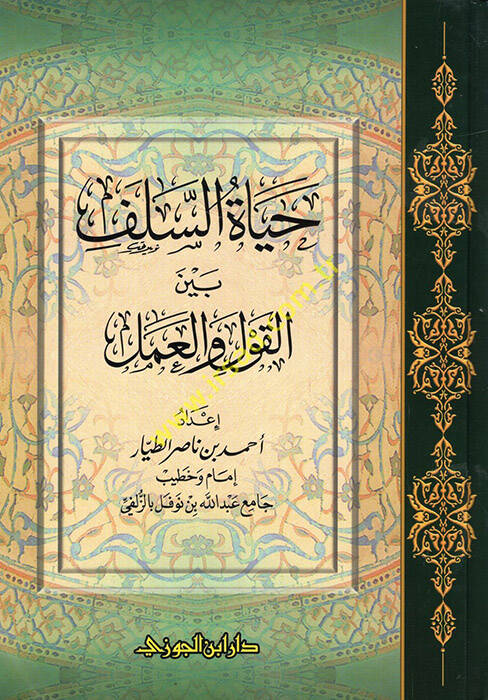 Hayatüs-Selef beynel-Kavl vel-Amel - حياة السلف بين القول والعمل - 1