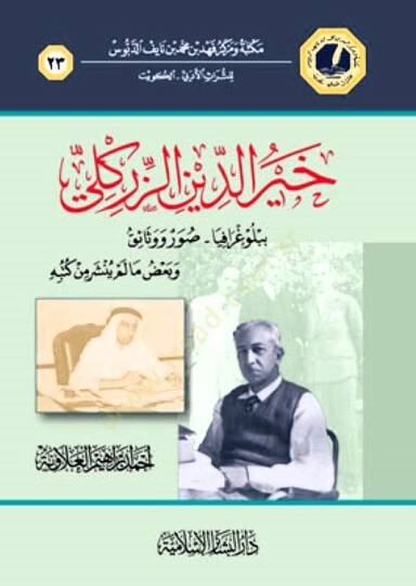 Hayrüddin Ez-Zirikli Bibliyografi - Suver ve Vesaik ve Bazu Ma Lem Yenşur min Kütübihi - خير الدين الزركلي ببلوغرافيا - صور ووثائق وبعض مالم ينشر من كتبه