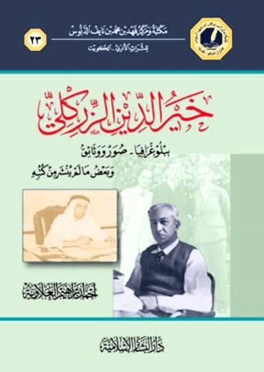 Hayrüddin Ez-Zirikli Bibliyografi - Suver ve Vesaik ve Bazu Ma Lem Yenşur min Kütübihi - خير الدين الزركلي ببلوغرافيا - صور ووثائق وبعض مالم ينشر من كتبه