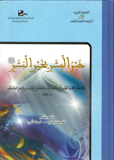 Hayrül-Bişer bi-Hayril-Beşer (S.A.V.)  - خير البشر بخير البشر