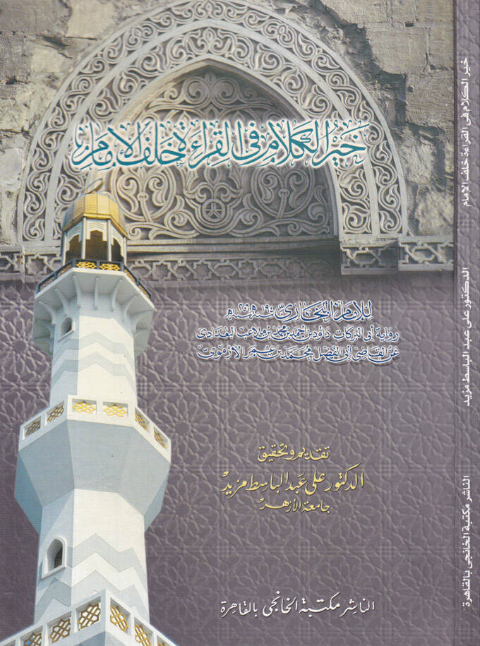 Hayrül-Kelam fil-Kıraati halfel-İmam  - خير الكلام في القراءات خلف الإمام - 1