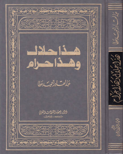 Haza Helal ve Haza Haram  - هذا حلال وهذا حرام