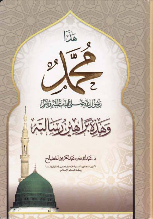 Haza Muhammed Rasuüllah (S.A.V.) ve Hazihi Berahin Risaletühu - هذا محمد رسول الله ﷺ وهذه براهين رسالته - 1