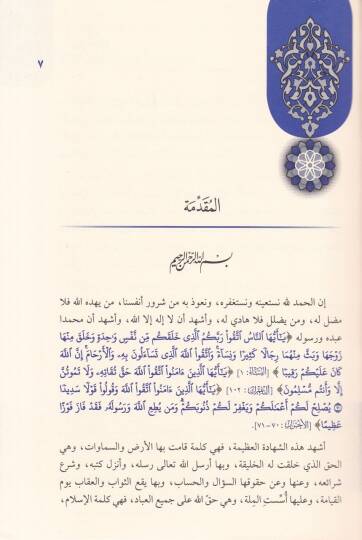 Haza Muhammed Rasuüllah (S.A.V.)  - هذا محمد رسول الله ﷺ سيرته منهج حياة للسائرين إلى الله - 2