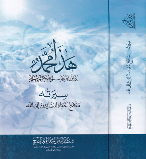 Haza Muhammed Rasuüllah (S.A.V.)  - هذا محمد رسول الله ﷺ سيرته منهج حياة للسائرين إلى الله