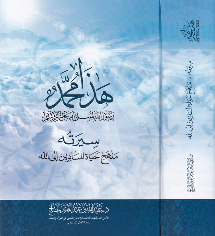 Haza Muhammed Rasuüllah (S.A.V.)  - هذا محمد رسول الله ﷺ سيرته منهج حياة للسائرين إلى الله - 1