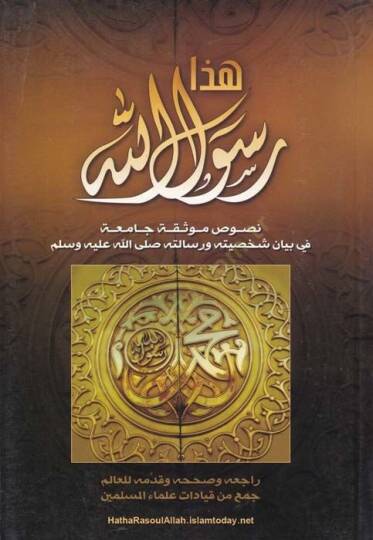 Haza Rasulüllah Nusus Mevsuka Camia fi Beyan Şahsiyyetihi ve Risaletihi (S.A.V.) - هذا رسول الله نصوص موثوقة حامعة في بيان شخصيته ورسالته صلى الله عليه وسلم