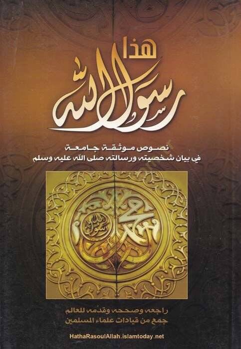 Haza Rasulüllah Nusus Mevsuka Camia fi Beyan Şahsiyyetihi ve Risaletihi (S.A.V.) - هذا رسول الله نصوص موثوقة حامعة في بيان شخصيته ورسالته صلى الله عليه وسلم - 1
