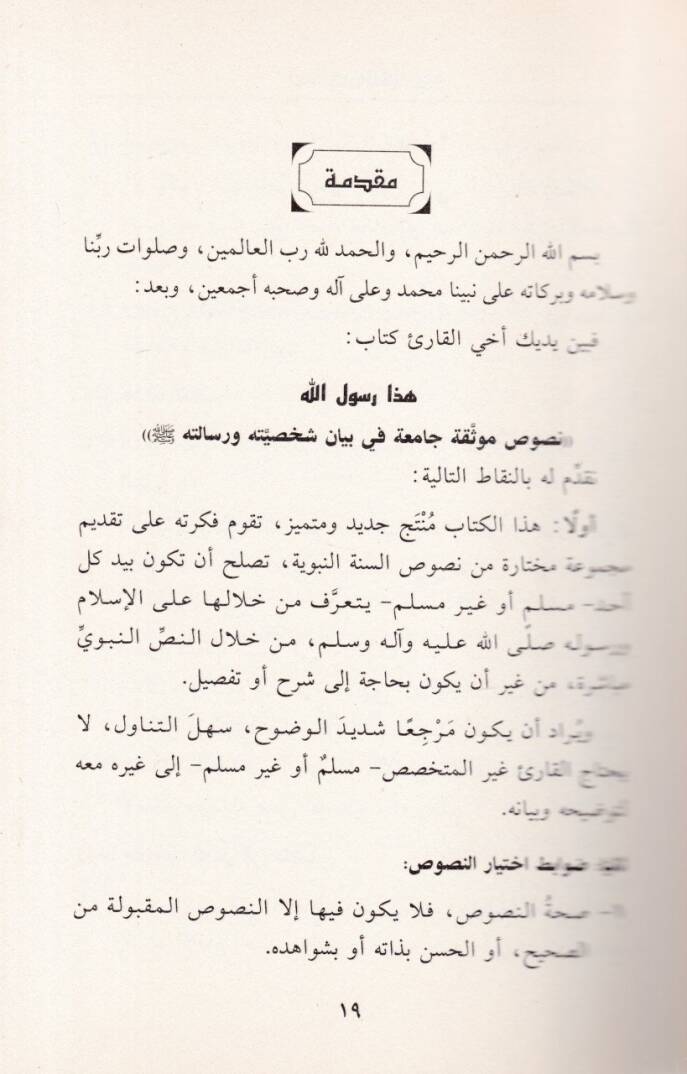 Haza Rasulüllah Nusus Mevsuka Camia fi Beyan Şahsiyyetihi ve Risaletihi (S.A.V.) - هذا رسول الله نصوص موثوقة حامعة في بيان شخصيته ورسالته صلى الله عليه وسلم - 2