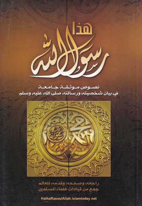 Haza Rasulüllah Nusus Mevsuka Camia fi Beyan Şahsiyyetihi ve Risaletihi (S.A.V.) - هذا رسول الله نصوص موثوقة حامعة في بيان شخصيته ورسالته صلى الله عليه وسلم - 1