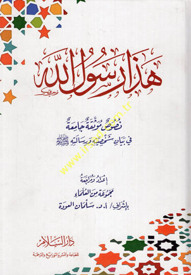 Haza Rasulullah  - هذا رسول الله نصوص موثقة جامعة في بيان شخصيته ورسالته ﷺ