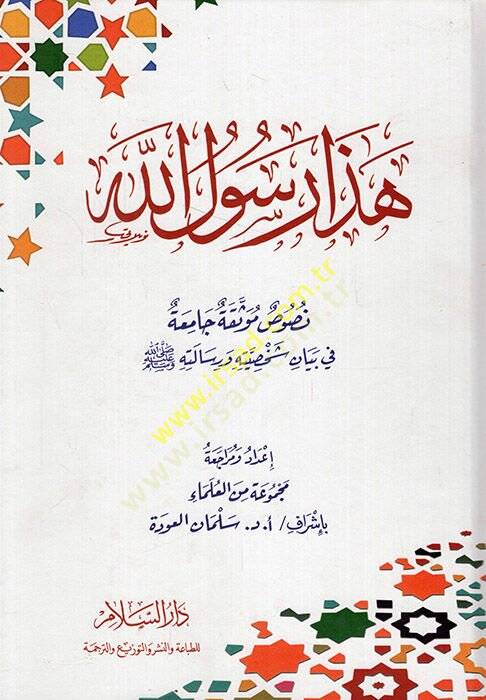 Haza Rasulullah  - هذا رسول الله نصوص موثقة جامعة في بيان شخصيته ورسالته ﷺ - 1