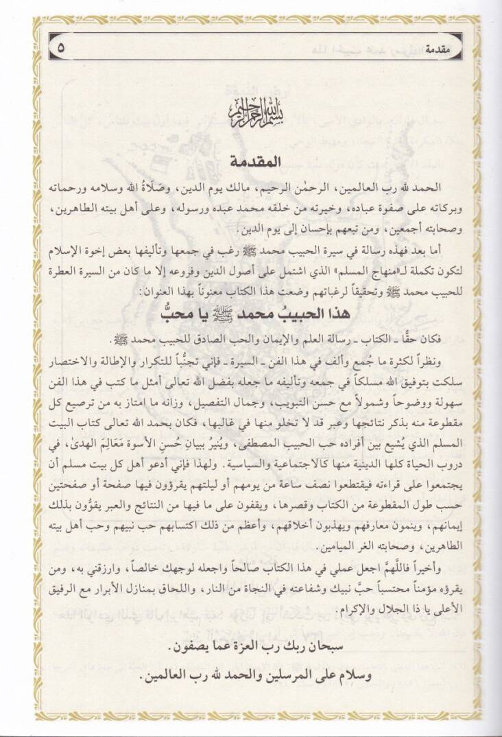Hazal-Habib Muhammed Resulullah (S.A.V.) Ya Muhib  - هذا الحبيب محمد رسول الله صلى الله عليه وسلم يا محب - 2