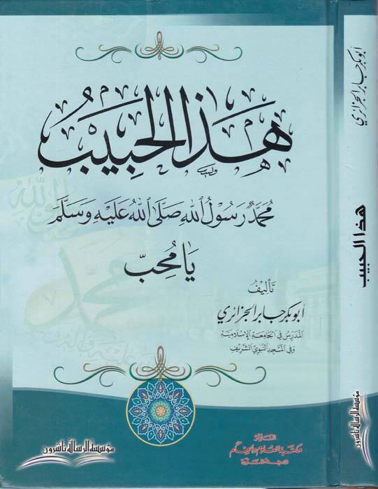 Hazal-Habib Muhammed Resulullah (S.A.V.) Ya Muhib  - هذا الحبيب محمد رسول الله صلى الله عليه وسلم يا محب - 1