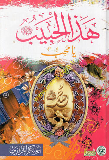 Hazel-habib Muhammed Rasulullah (s.a.v.)  - هذا الحبيب محمد رسول الله صلى الله عليه وسلم يا محب