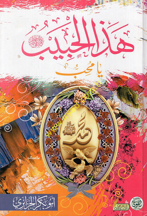 Hazel-habib Muhammed Rasulullah (s.a.v.)  - هذا الحبيب محمد رسول الله صلى الله عليه وسلم يا محب - 1