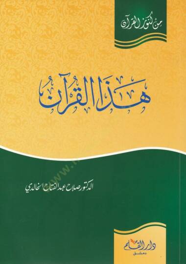 Hazel-Kuran  - هذا القرآن