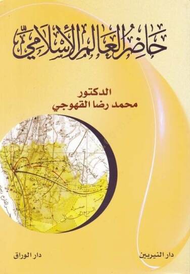 Hazirül-Alimül-İslami  - حاضر العالم الإسلامي