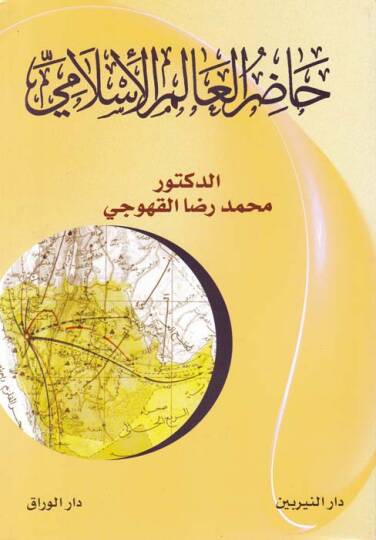 Hazirül-Alimül-İslami  - حاضر العالم الإسلامي
