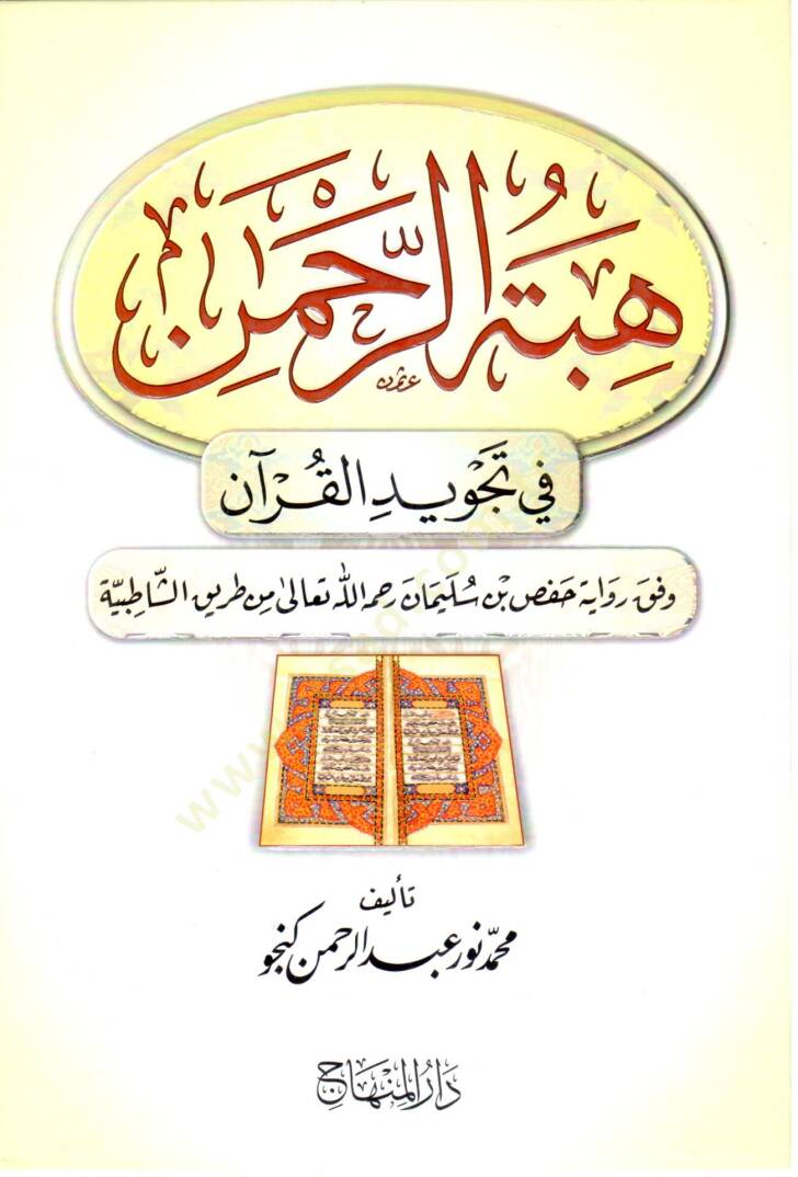 Hibetür Rahman fi tecvidil Kuran ve fık raviyeti Hafs bin Süleyman rahimehullah taala min tarikiş Şatıbiyye - هبة الرحمن في تجويد القرآن وفق رواية حفص بن سليمان رحمه الله تعالى من طريق الشاطبية - 1