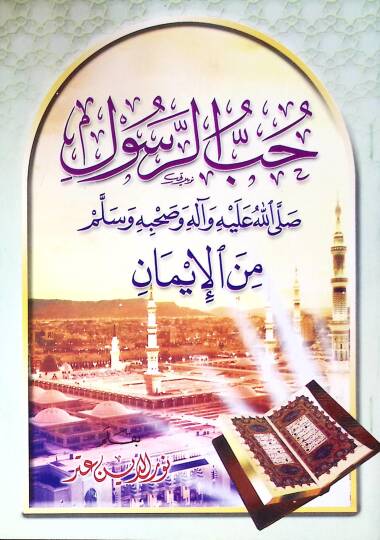 Hubbür-Resul Sallallahü aleyhi ve Alihi ve Sahbihi Vesellem minel-İman - حب الرسول  صلى الله عليه ةال وصحبه وسلم من الإيمان