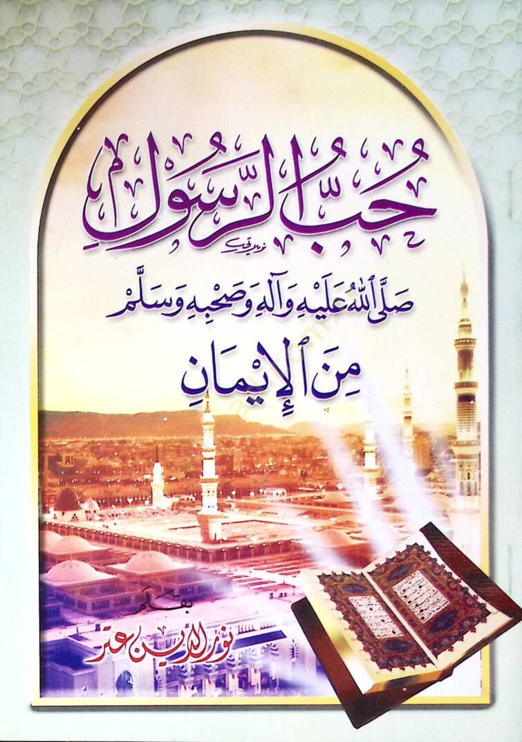 Hubbür-Resul Sallallahü aleyhi ve Alihi ve Sahbihi Vesellem minel-İman - حب الرسول  صلى الله عليه ةال وصحبه وسلم من الإيمان - 1