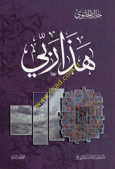 Haza rabbi - هذا ربي - 1