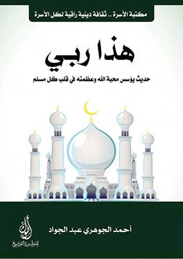 Haza rabbi hadisu Yunus mehabbetullah ve azametihi fi kalbin külli müslim  - هذا ربي حديث يونس محبة الله وعظمته في قلب كل مسلم