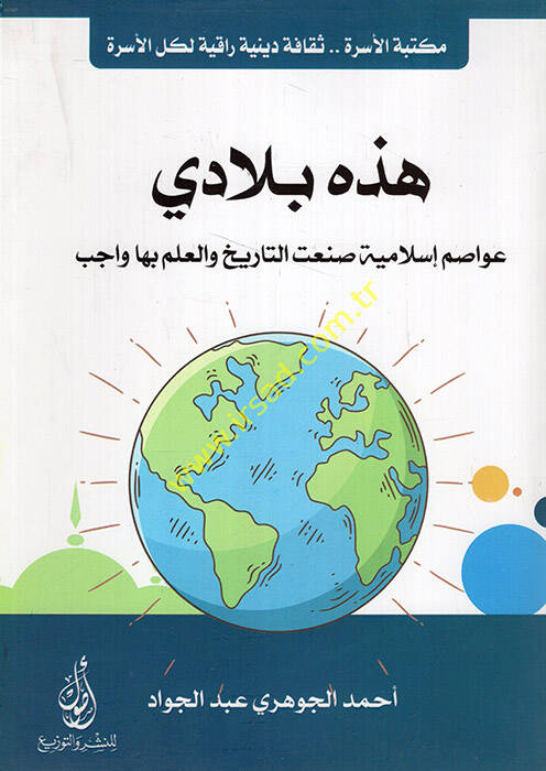 Hazihi biladi avasıme İslamiyye sanaatit-tarih vel-ilm biha vacib  - هذه بلادي عواصم إسلامية صنعت التاريخ والعلم بها واجب - 1