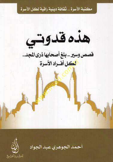 Hazihi kudveti kısaas ve siyerun belaga ashabuha zürel-mecd li-külli efradil-üsre  - هذه قدوتي قصص وسير بلغ أصحابها ذرى المجد لكل أفراد الأسرة