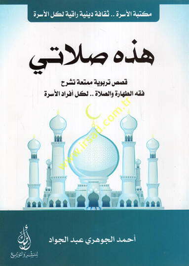 Haza salati kısasun terbeviyye mümettia teşrahu fıknüt-tahare ves-salat li-külli efradil-üsre  - هذه صلاتي قصص تربوية ممتعة تشرح فقه الطهارة والصلاة لكل أفراد الأسرة