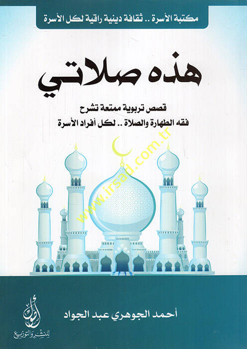 Haza salati kısasun terbeviyye mümettia teşrahu fıknüt-tahare ves-salat li-külli efradil-üsre - هذه صلاتي قصص تربوية ممتعة تشرح فقه الطهارة والصلاة لكل أفراد الأسرة - 1