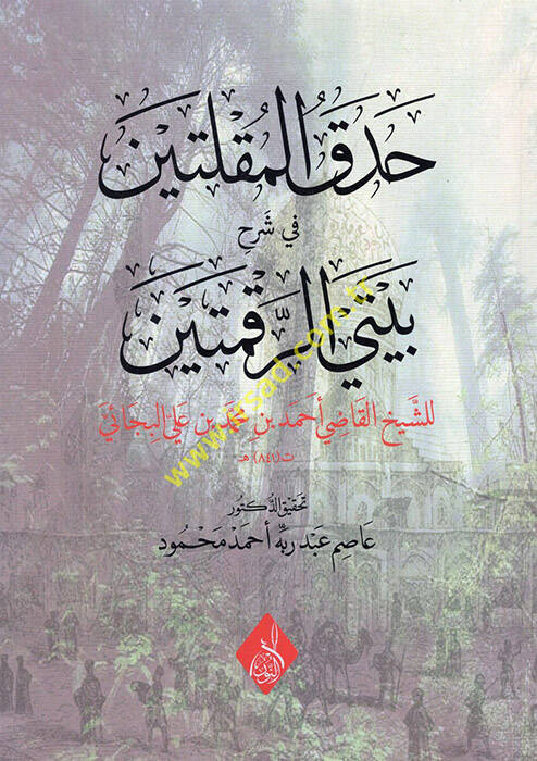 Hadakül-mukalleteyn fi şerhi beyteyir-rakmeteyn - حدق المقلتين في شرح بيتي الرقمتين - 1