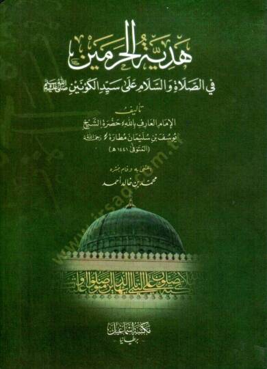 Hediyetül-haremeyn fi el-salat ve es-selam ala seyyid el-keneyn sallallahu aleyhi ve sellem - هدية الحرمين في الصلاة والسلام على سيد الكونين صلى الله عليه وسلم