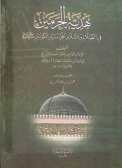 Hediyetül-haremeyn fi el-salat ve es-selam ala seyyid el-keneyn sallallahu aleyhi ve sellem - هدية الحرمين في الصلاة والسلام على سيد الكونين صلى الله عليه وسلم