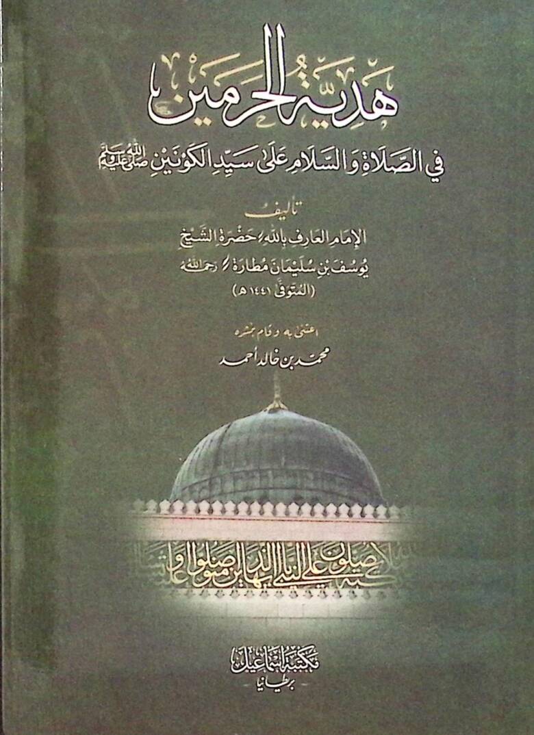Hediyetül-haremeyn fi el-salat ve es-selam ala seyyid el-keneyn sallallahu aleyhi ve sellem - هدية الحرمين في الصلاة والسلام على سيد الكونين صلى الله عليه وسلم - 1