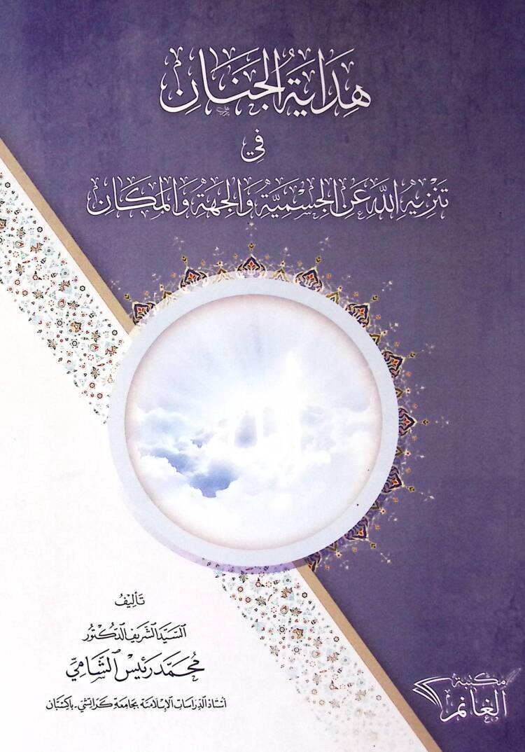 Hidayet-ül-Cenan fi Tenziyyillahi an-il-Cismiyye vel-Ciheti vel-Mekan - هداية الجنان في تنزيه الله عن الجسمية والجهة والمكان - 1