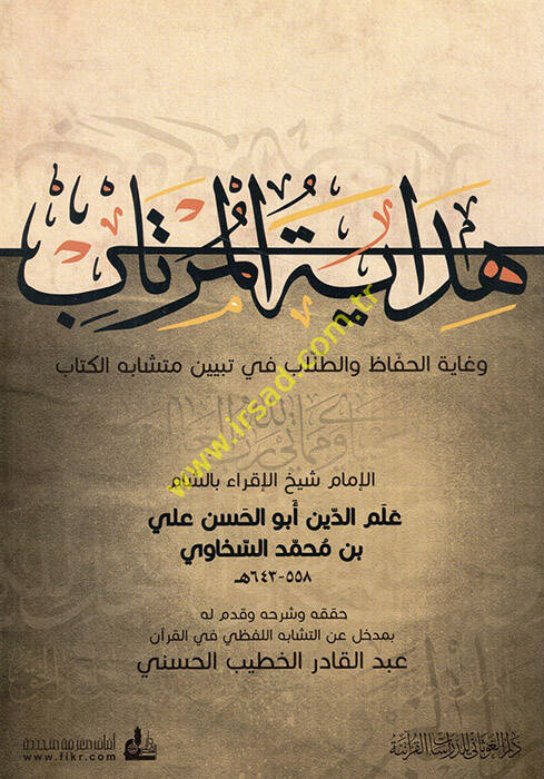 Hidayetül-Mürtab ve Gayetül-Huffaz vet-Tullab fi Tebyini Müteşabihil-Kitab - هداية المرتاب وغاية الحفاظ والطلاب في تبيين متشابه الكتاب - 1