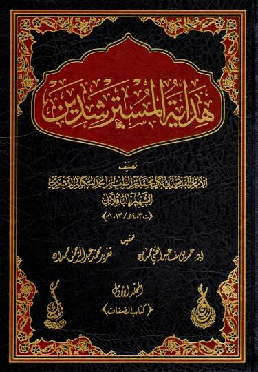 Hidayetül-müsterşidin  - هداية المسترشدين