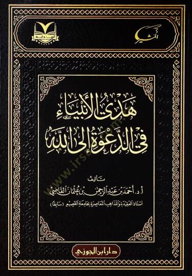 Hüdyül-enbiy fid-daveti illlh - هدي الأنبياء في الدعوة إلى الله