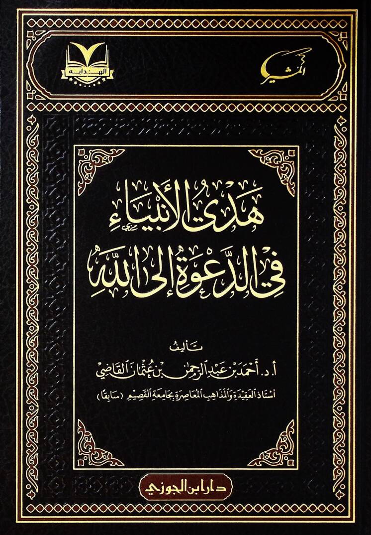 Hüdyül-enbiy fid-daveti illlh - هدي الأنبياء في الدعوة إلى الله - 1