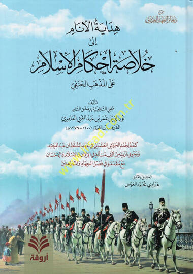 Hidayetül-Enam ila Hulasati Ahkamil-İslam  - هداية الأنام إلى خلاصة أحكام الإسلام على المذهب الحنفي