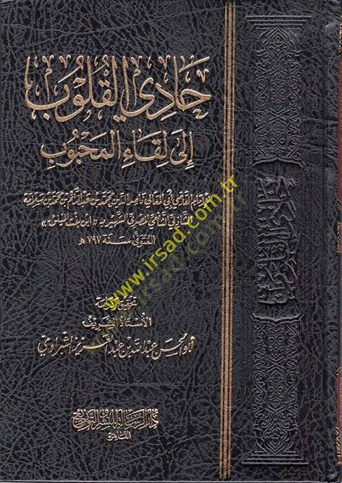 Hadil-Kulub ila Likail-Mahbub  - حادي القلوب إلى لقاء المحبوب - 1