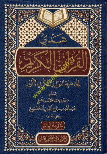 Hedyül-Kuranil-Kerim ila Marifetil-Avalim vet-Tefkir fil-Ekvan  -  هدي القرآن الكريم إلى معرفة العوالم والتفكير في الأكوان